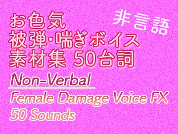 【戦闘RPG向け】お色気・被弾喘ぎボイス素材集|Non-Verbal Female Damage Voice FX (50) [kappano suiyokujo]