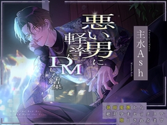 【愛ありドS】悪い男に軽率にDMした結果～執拗愛撫から絶対孕まセックスで堕とされるまで～ [蜜愛ディザイア]