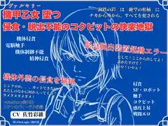 【脚本/短編小説/設定資料付き】機甲乙女(ヴァルキリー)堕つ 侵食・脱出不能のコクピットの快楽地獄