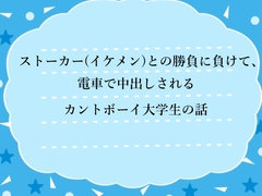 ストーカー(イケメン)との勝負に負けて、電車で中出しされるカントボーイ大学生の話 [水色屋]