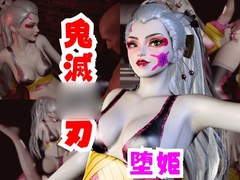 【なんと動画2本】リアルバージョン堕姫でサキュバスプレイ【鬼滅○刃】その3 [パラレル]