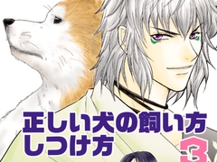正しい犬の飼い方しつけ方3 [ILLUMINATION]
