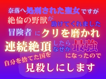 奈落へ処刑された聖女ですが、絶倫の野獣が助けてくれました。冒険者にクリを磨かれ、連続絶頂したらなぜか最強になったので、自分を捨てた国を見殺しにします [みつむぎなえ]