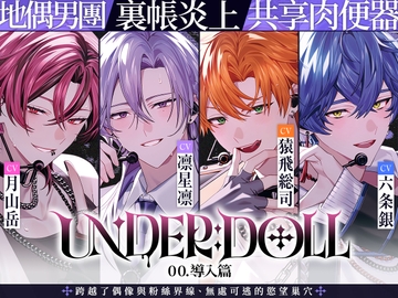 【共享肉○器×後台○教】UNDER:DOLL 00. 導入篇「牆的另一邊可是有粉絲在的喔……！來,我幫妳把嘴堵起來,給我含住。把精液全部吞下去好好反省一下♡」 [Cone and Dome]