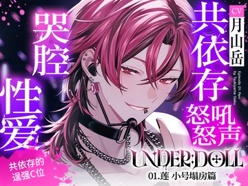 【小号塌房×破坏尊严】UNDER:DOLL 01. 莲 小号塌房编「上厕所?当然不可以啊。在那边忍到失禁吧,因为你是我的狗啊♡」 [Cone and Dome]