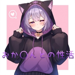 おかゆんとの性活 [桃山紫煙吸引部]