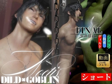 【ショートフェラ動画】拘束×ディルド×ゴブリン|王子、屈服―ノクティスNoctis [REALPARALLELS]