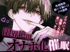 【M向け/ガチ脳イキ】限界絶頂オナホ化催○【催○音声】 [BlackLove]