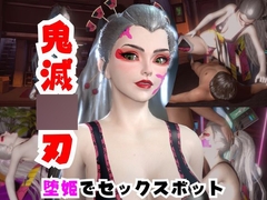 【なんと動画2本】リアルバージョン堕姫を改造してセックスボットにした動画【鬼滅〇刃】その5 [パラレル]