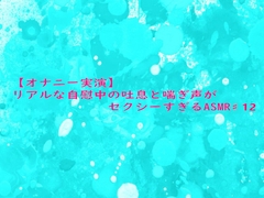 【オナニー実演】リアルな自慰中の吐息と喘ぎ声がセクシーすぎるASMR♯12 [妄想視聴覚室]