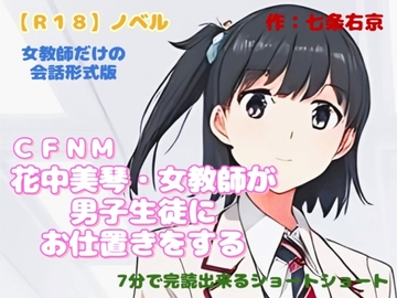 【R18】ノベル  CFNM『花中美琴・女教師が男子生徒にお仕置きする』 [羞恥の体験くらぶ]