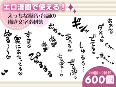 エロ漫画で使える！えっちな擬音・台詞の描き文字素材集 [にゃんちぇると]