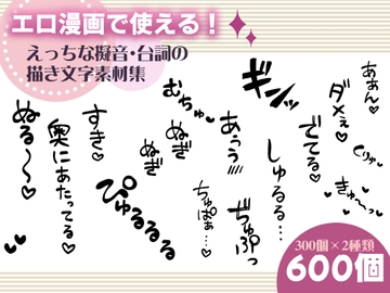 エロ漫画で使える！えっちな擬音・台詞の描き文字素材集 [にゃんちぇると]
