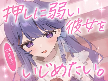 【ドMボイス】押しに弱い彼女をいじめたい。CV.休癒ゆい [ぶいカノ]