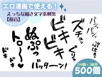 エロ漫画で使える！えっちな描き文字素材集【擬音】 [にゃんちぇると]