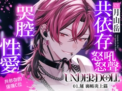 【裏帳炎上×破壞尊嚴】UNDER:DOLL 01. 蓮 裏帳炎上編「上廁所?當然不可以啊。在那邊忍到失禁吧,因為妳是我的狗啊♡」 [Cone and Dome]