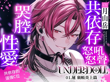 【裏帳炎上×破壞尊嚴】UNDER:DOLL 01. 蓮 裏帳炎上編「上廁所?當然不可以啊。在那邊忍到失禁吧,因為妳是我的狗啊♡」 [Cone and Dome]