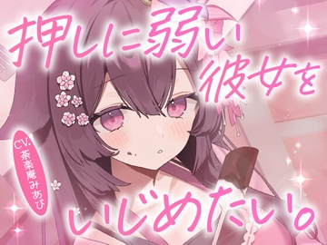 【ドMボイス】押しに弱い彼女をいじめたい。CV.荼楽庵みあび [V-kano]