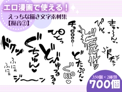 エロ漫画で使える！えっちな描き文字素材集【擬音(2)】 [にゃんちぇると]