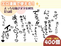 エロ漫画で使える！えっちな描き文字素材集【台詞】 [にゃんちぇると]