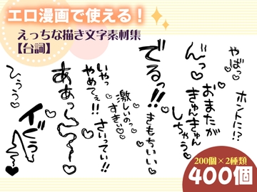 エロ漫画で使える！えっちな描き文字素材集【台詞】 [にゃんちぇると]