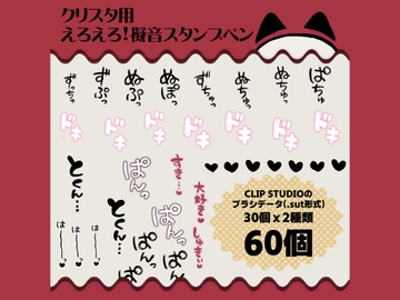 えろえろ！擬音スタンプペン [にゃんちぇると]