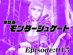【単話版】モンタージュゲート/Episode:015 [宇宙岬]