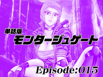 【単話版】モンタージュゲート/Episode:015 [宇宙岬]