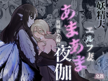 妖精夫とエルフ妻 異種族夫婦のあまあま夜伽 [発熱]