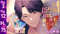 【監禁×耳○(みみかん)×イキ地獄】産業カウンセラーの医師(せんせい)に監禁されて幸せです。 [andアイ]