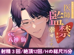 【監禁×耳○(みみかん)×イキ地獄】産業カウンセラーの医師(せんせい)に監禁されて幸せです。 [andアイ]