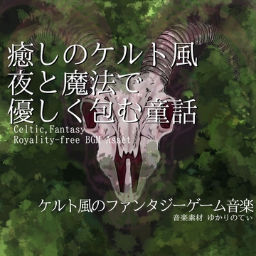 【フリーBGM・音楽アセット】ケルト風、夜と魔法で優しく包む童話「celtic wonder」ループタグ入りOgg,M4aセット [YUKARINOTI]