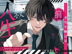 极限社畜OL的我坐电车睡过站,结果被“前男友”拯救了人生。【可选择音效 全4种】 [嫉妬深いのは仕様です。]