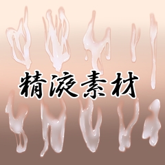精液素材 [水の木]