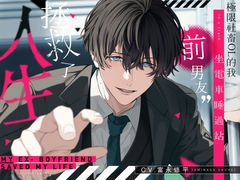 極限社畜OL的我坐電車睡過站,結果被“前男友”拯救了人生。【可選擇音效 全4種】 [嫉妬深いのは仕様です。]