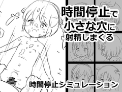 時間停止で小さな穴に射精しまくる