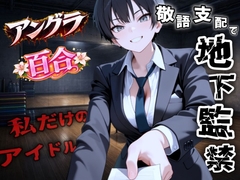 【アングラ百合】地下アイドル養成所の調教監禁記録〜逃げ場なしの裏オプション育成プログラム〜<バイノーラル> [くーるぼーいっす]