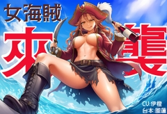 【AHOY】女海賊來襲【中文短篇音聲】 [風橙實驗室 HR Lab.]