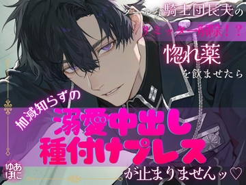 クールな騎士団長夫のリミッター解除！? ～惚れ薬を飲ませたら、加減知らずの溺愛中出し種付けプレスが止まりませんッ♡～ [Your Horny World]