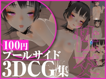ZENの3DCG集【01】 [ZENの吐息]