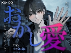 【リアルホラー×狂愛監禁】おかし愛──ただいま、君の彼氏はもう×んでいる。 [Platinum✦]