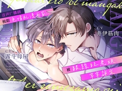 【简体中文字幕版】音声广播剧 极限色情BL漫画家,被跟踪狂老攻牢牢锁定 [SUMESHIYASAN]