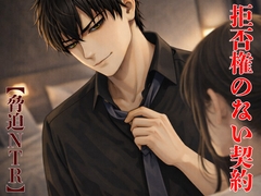 【脅迫NTR】夫の横領を盾にした、拒否権のない契約 [kiki20]