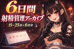 【6日間の射精管理】愛ある罵倒バージョン