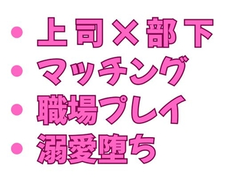 マッチングアプリで一晩中カントを犯され尽くした相手が直属の上司で会議室でもトイレでも給湯室でも精液入れたまま仕事させられる話 [ヘブン]