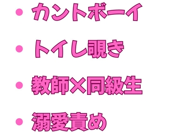 転校初日のトイレで担任教師がカントボーイを犯してるのを覗いてしまった僕は隣に並べられて品定めされ放課後のトイレで毎日三発中出しされる話 [ヘブン]