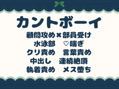 水泳部の秘密教材 ～新任顧問にメス堕ち調教された問題児カントボーイ～ [青の余白]