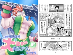 小さめの魔法師匠と大きめの魔法少女。10 [とりからの巣]