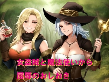 女盗賊と魔法使いから屈辱のおしおき [Cluster M]