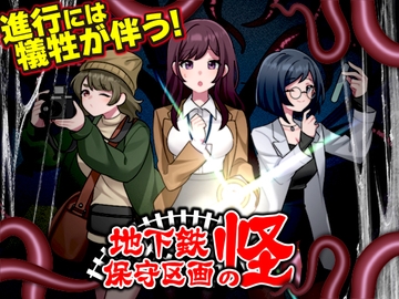 地下鉄保守区画の怪 [REP!]